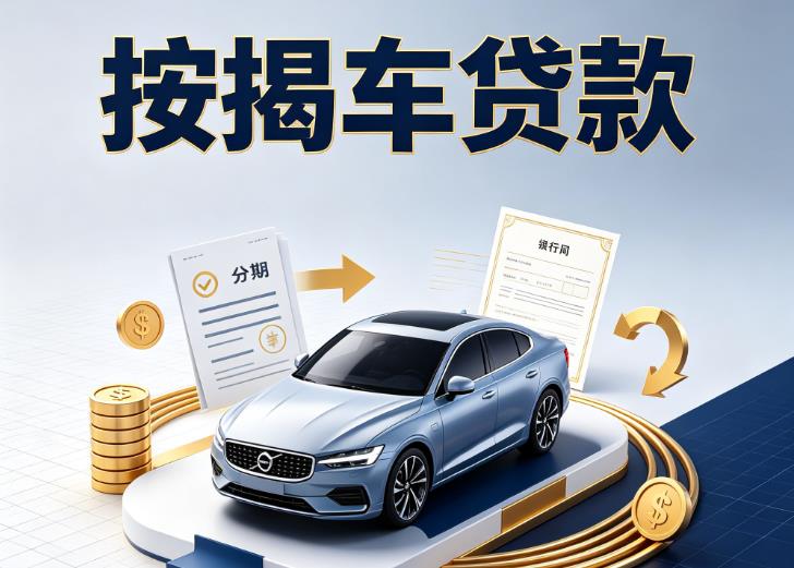 徐州汽车抵押贷款|徐州按揭车抵押贷款|徐州贷款押车