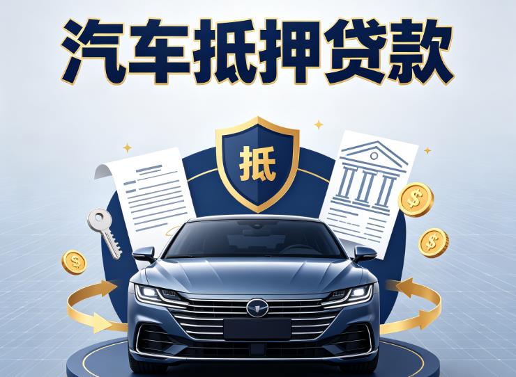 徐州汽车抵押贷款|徐州车主贷|徐州车贷二手车