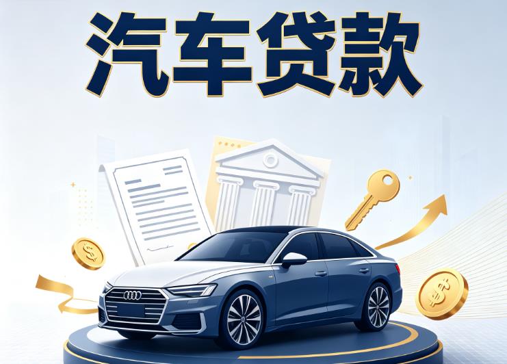 徐州汽车抵押贷款|徐州车贷|徐州汽车gps贷款