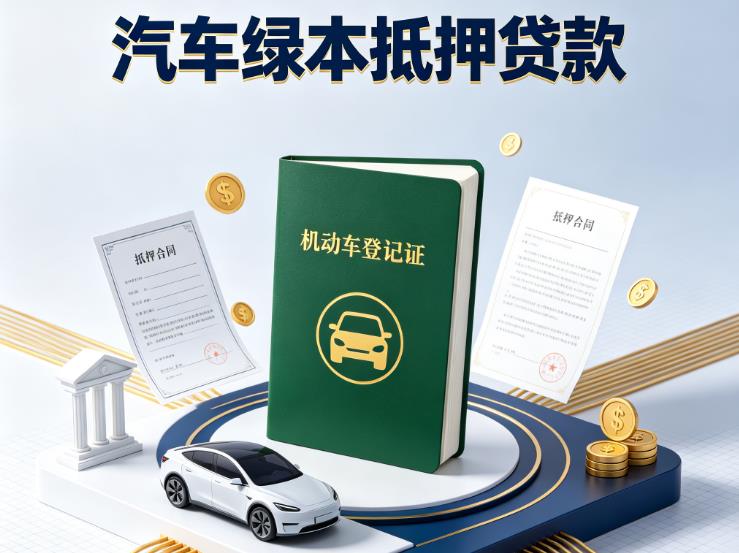 徐州汽车抵押贷款|徐州抵押车贷款|徐州个人汽车贷款